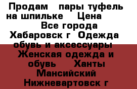 Продам 2 пары туфель на шпильке  › Цена ­ 1 000 - Все города, Хабаровск г. Одежда, обувь и аксессуары » Женская одежда и обувь   . Ханты-Мансийский,Нижневартовск г.